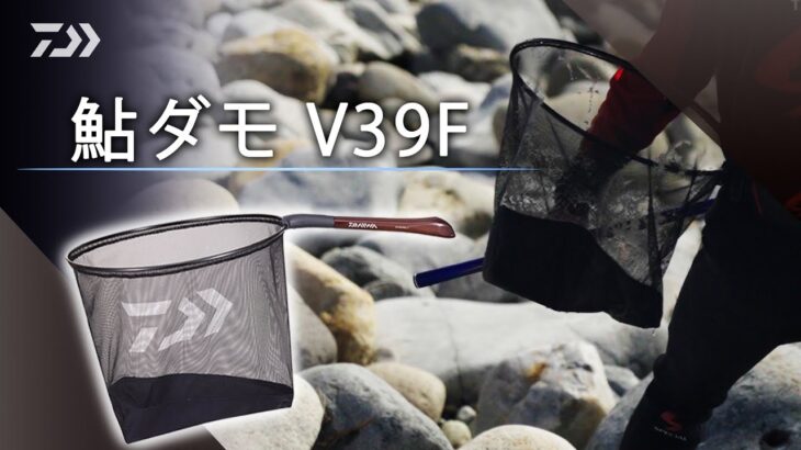 友舟を気にせず快適で軽快【鮎ダモＶ39Ｆ】
