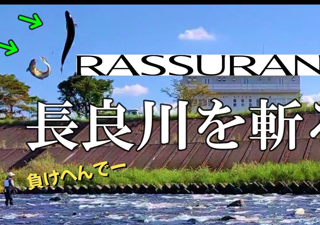 鮎釣り ロッドテンションの釣りってなんだ？【ラシュラン85】