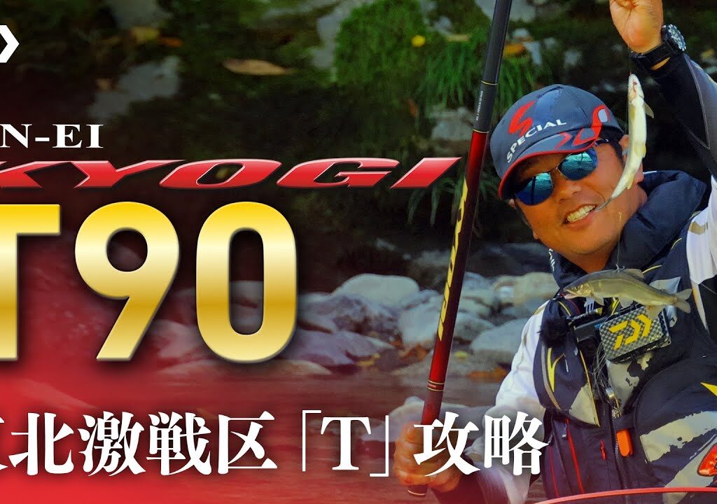 【閉伊川】【銀影競技Ｔ90】東北激戦区「Ｔ」攻略