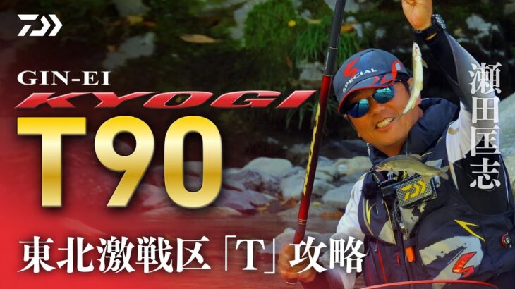 【閉伊川】【銀影競技Ｔ90】東北激戦区「Ｔ」攻略