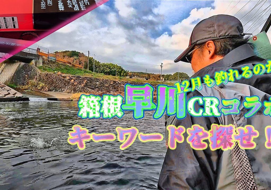 【年末プレゼント企画🎁】答えて当てよう❗本流竿 “箱根 早川CR “に冬の楽しみを追って♪