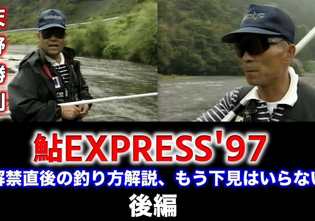 【後編】鮎EXPRESS’97　解禁直後の釣り方解説、もう下見はいらない／室田正・大金洋行・天野勝利【鮎釣り　友釣り】