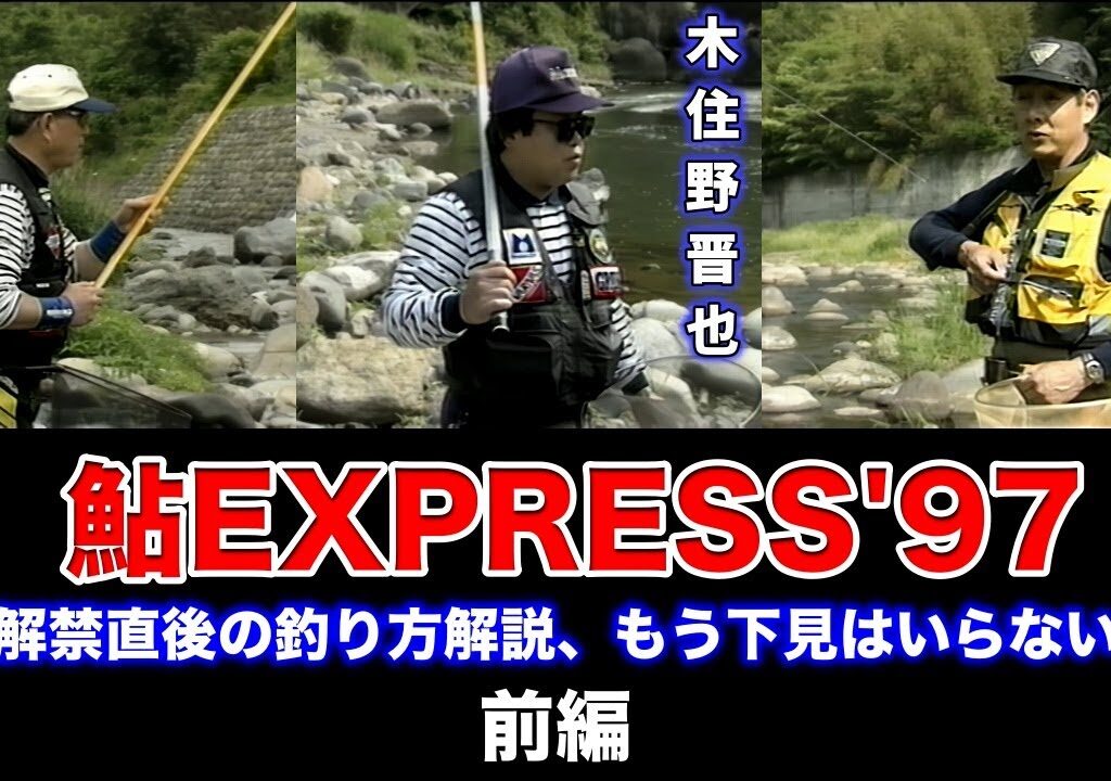 【前編】鮎EXPRESS’97　解禁直後の釣り方解説、もう下見はいらない／室田正・植田正光・木住野晋也・天野勝利【鮎釣り　友釣り】