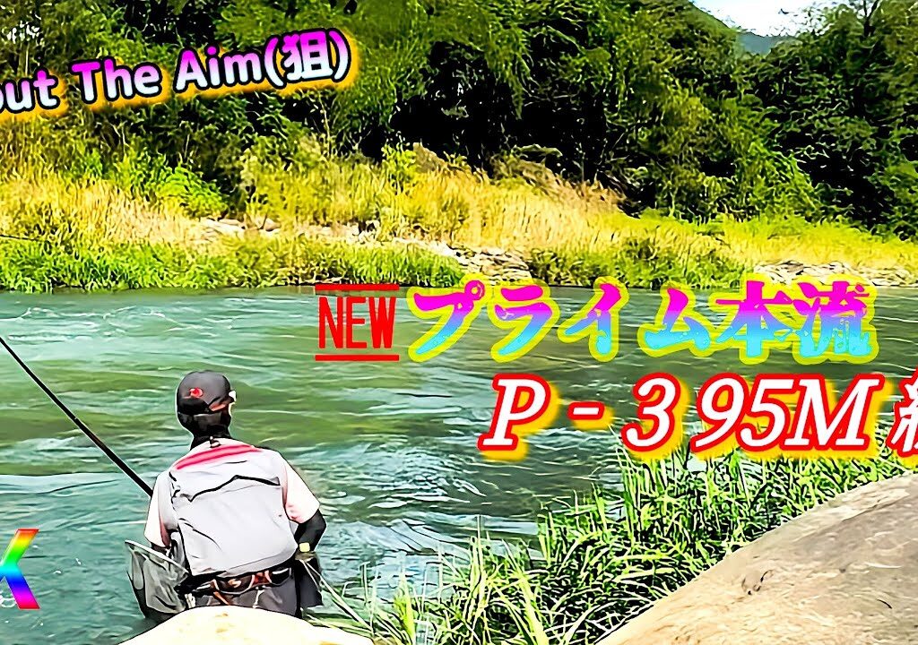 【🆕プライム本流特集②】P‐3 95MW編 “インプレ” 最初の〇〇〇には驚愕した！【Trout The Aim(狙)】