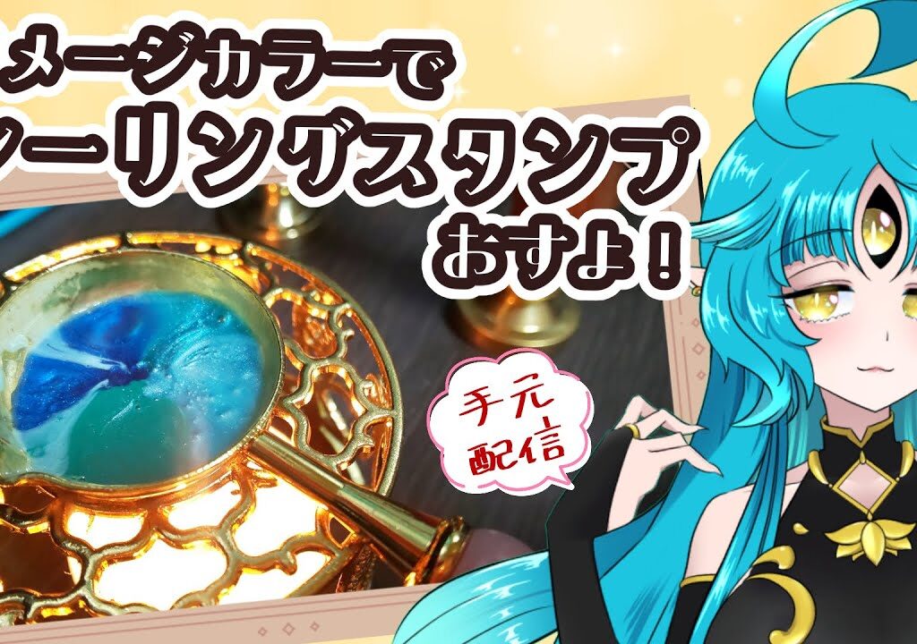 【手元配信】シーリングスタンプぺたぺた【叶鞠鮎/個人勢Vtuber】