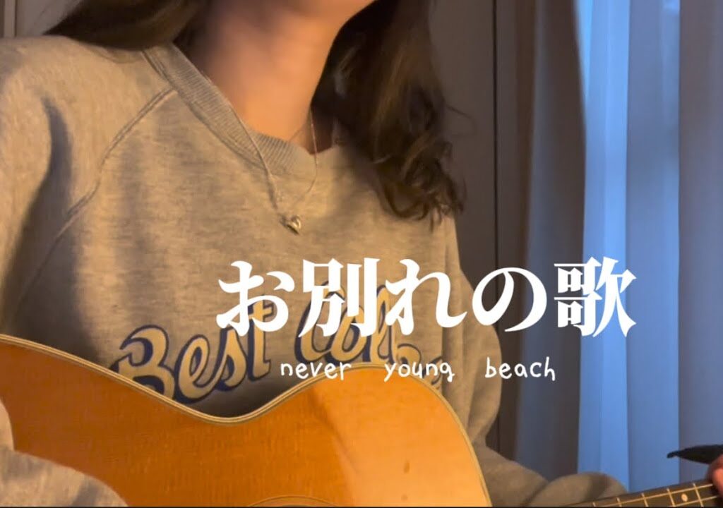 【弾き語り】お別れの歌/never young beach cover