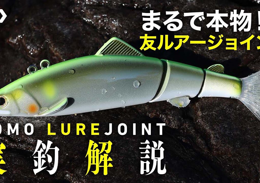 まるで本物！？【友ルアージョイント】実釣解説