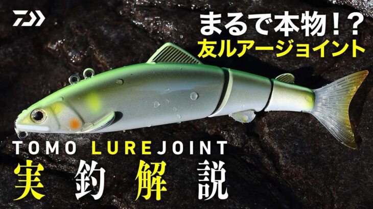 まるで本物！？【友ルアージョイント】実釣解説
