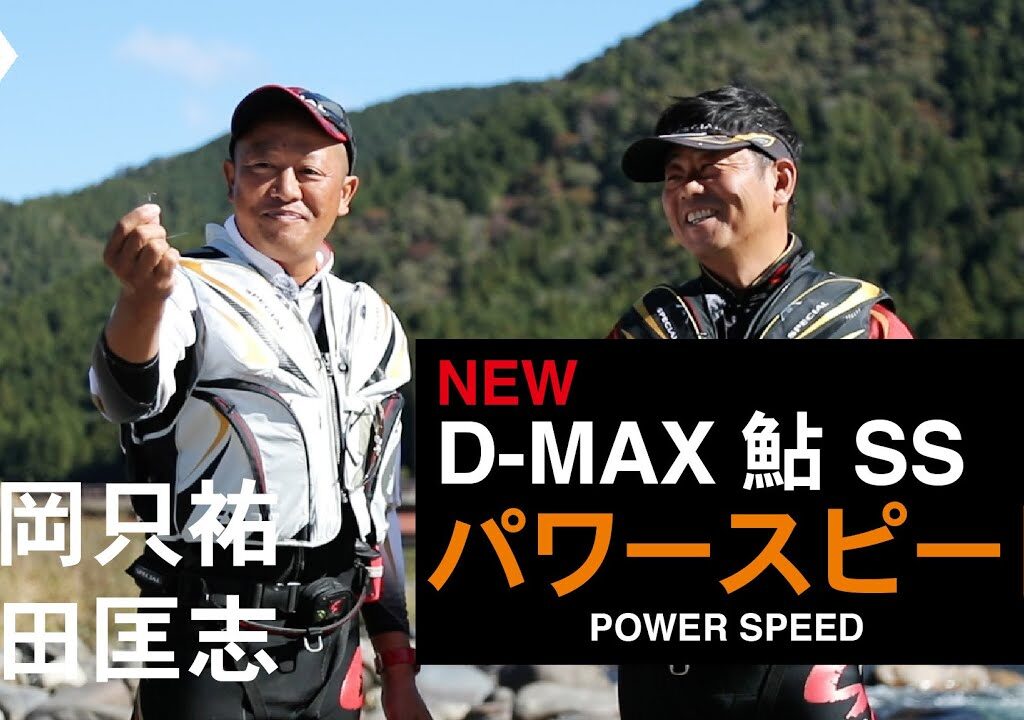 【Ｄ－ＭＡＸ鮎ＳＳ　パワースピード 】抜群の掛かり「スピード」に太軸「パワースピード」登場