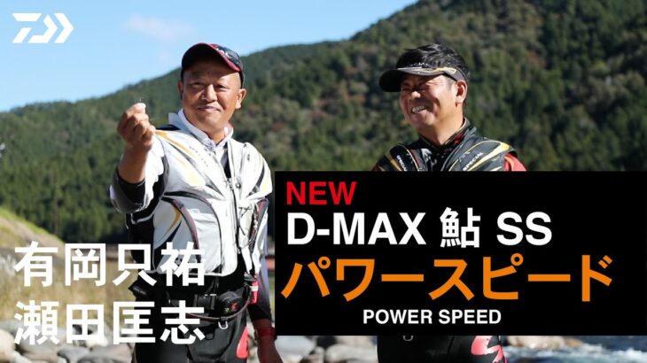 【Ｄ－ＭＡＸ鮎ＳＳ　パワースピード 】抜群の掛かり「スピード」に太軸「パワースピード」登場