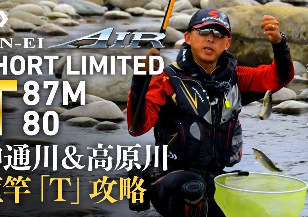 【神通川＆高原川】【銀影エアショートリミテッドＴ】短竿「Ｔ」攻略