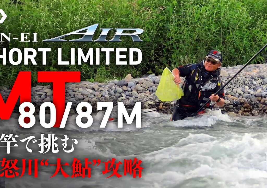 【鬼怒川】「銀影エアーショートリミテッドＭＴ」短竿で挑む鬼怒川”大鮎”戦略
