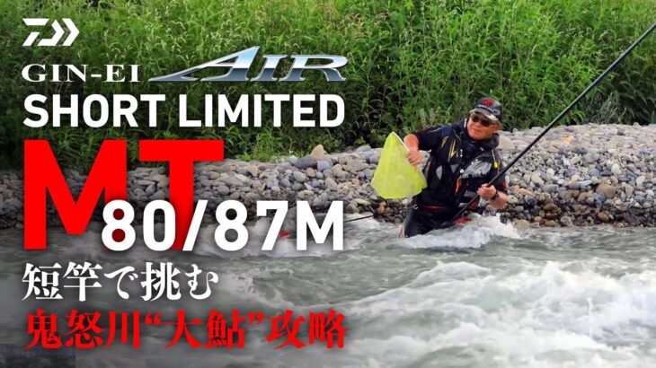【鬼怒川】「銀影エアーショートリミテッドＭＴ」短竿で挑む鬼怒川”大鮎”戦略