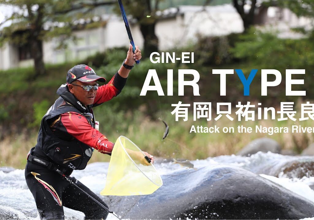 【長良川】【銀影エアタイプＳ】ＴＹＰＥ　Ｓの進化は止まらない～新生「ＡＩＲ」