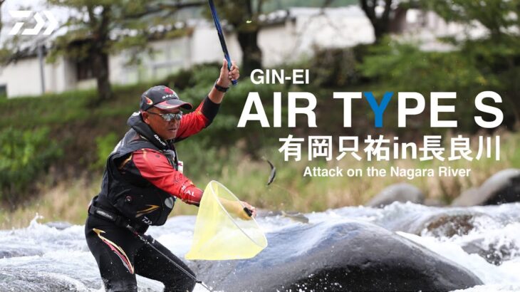 【長良川】【銀影エアタイプＳ】ＴＹＰＥ　Ｓの進化は止まらない～新生「ＡＩＲ」