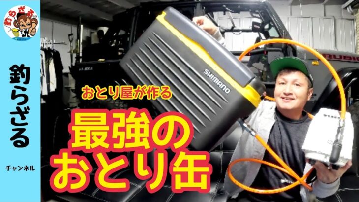 鮎釣り【最強のおとり缶】おとり屋が作るブロア式おとり缶！最新版