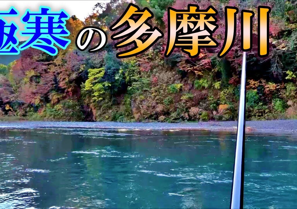 増水と濁りと極寒の多摩川で渓流釣りするとこうなる