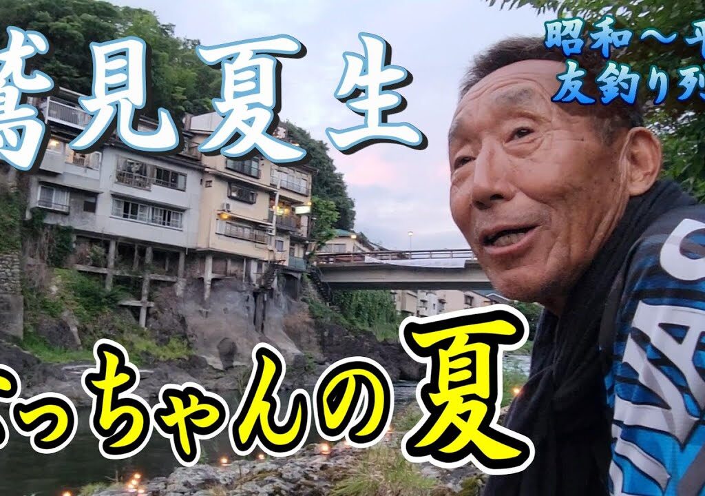 【昭和～平成　友釣り列伝②】鷲見夏生　なっちゃんの夏　友釣りレジェンド　鮎釣り