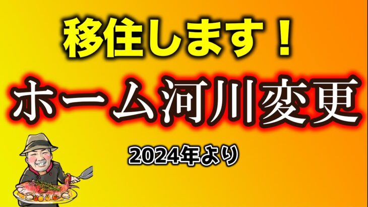 アユ釣りのホーム河川が変わります！新しい川は大河川【大事なお知らせ】