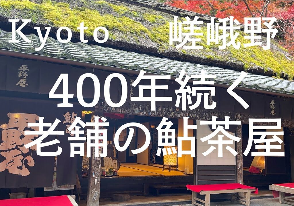 【京都グルメ】女二人着物で秋の京都　嵯峨野の４００年の歴史ある老舗の鮎茶屋・平野屋さんに行って来ました。絶品料理の鮎料理を是非ご覧いただき、今後の旅のご参考にして頂けたらと思います。