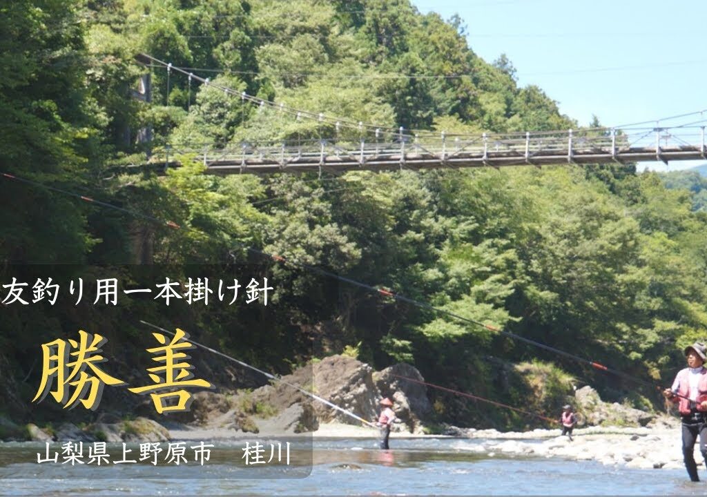 【鮎掛け針】友釣り用一本針「勝善」商品紹介　山梨県上野原市