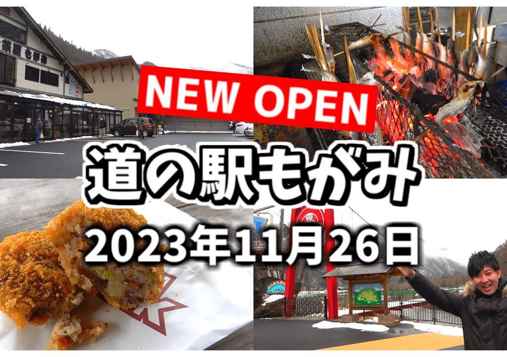 【道の駅もがみ】雪積もる温泉地！極寒の外で炭火焼きの鮎を食らう！【最新道の駅情報！】