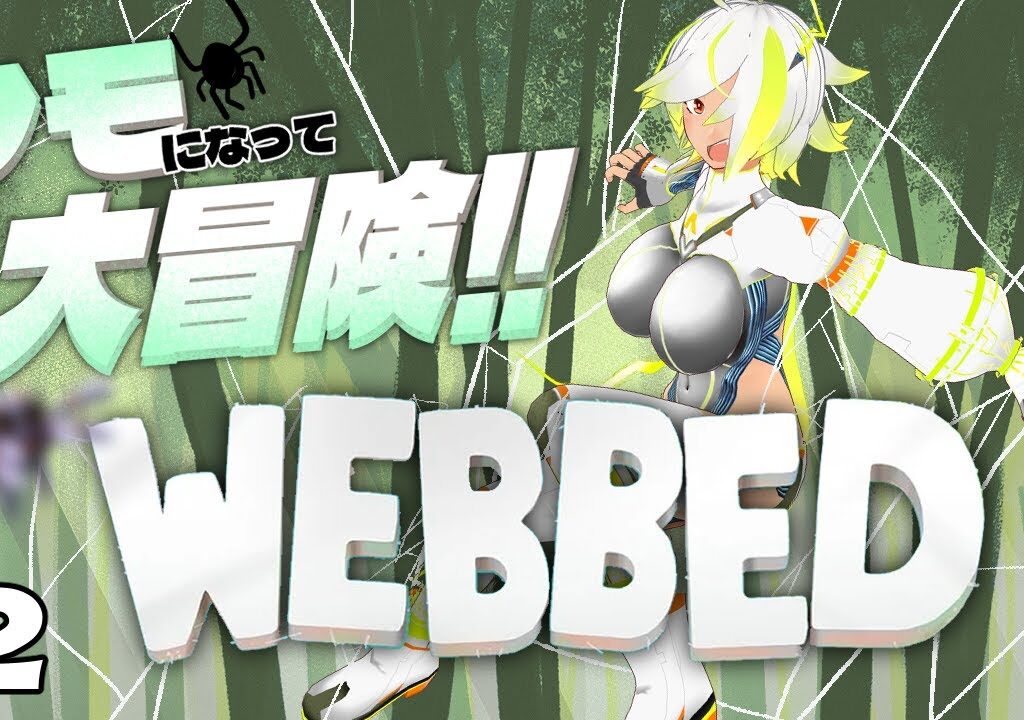 【#webbed 】恋グモを取りもどせ！カワイさﾋﾞｰｰﾑ！！(虫・ネタバレ注意)【JP Vtuber/造海ランティ】
