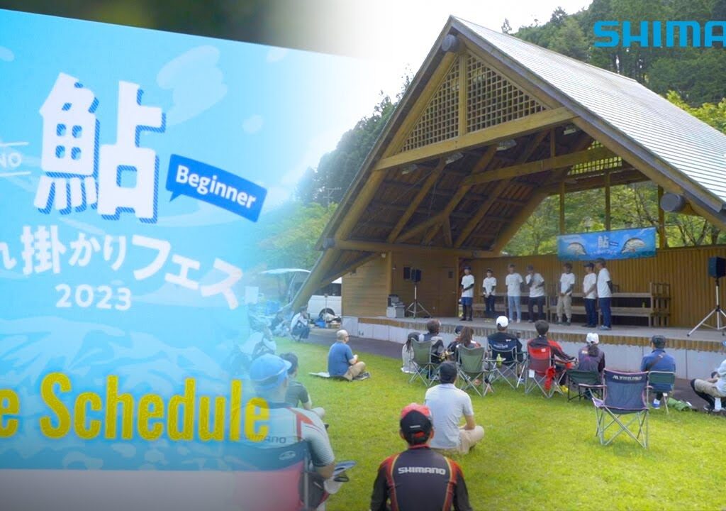 【2023】シマノ鮎ビギナー入れ掛かりフェス　ダイジェスト　岐阜白川