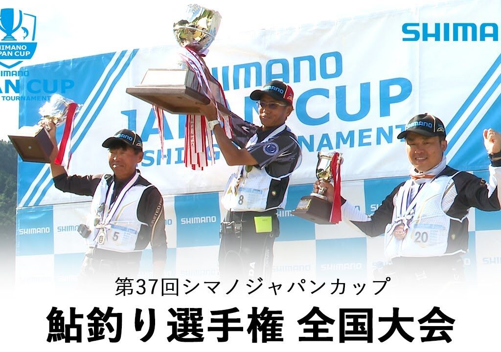 【2023】第37回シマノジャパンカップ鮎釣り選手権全国大会決勝戦　長良川
