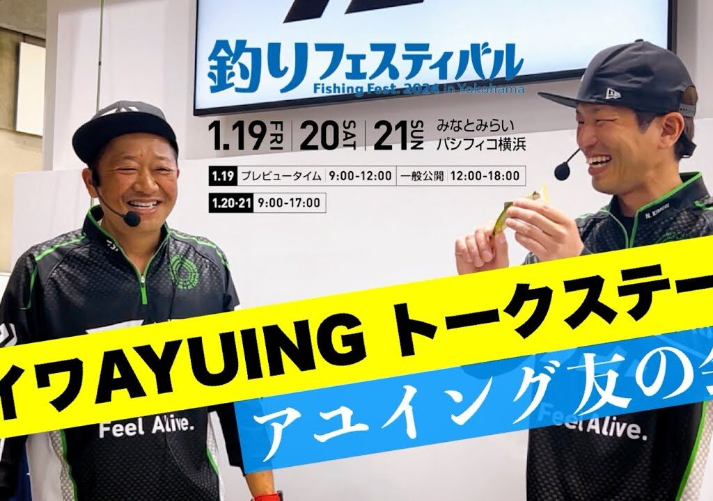 【釣りフェスティバル2024】アユイング友の会、有岡只祐&木森直樹アユイングトークショーノーカット