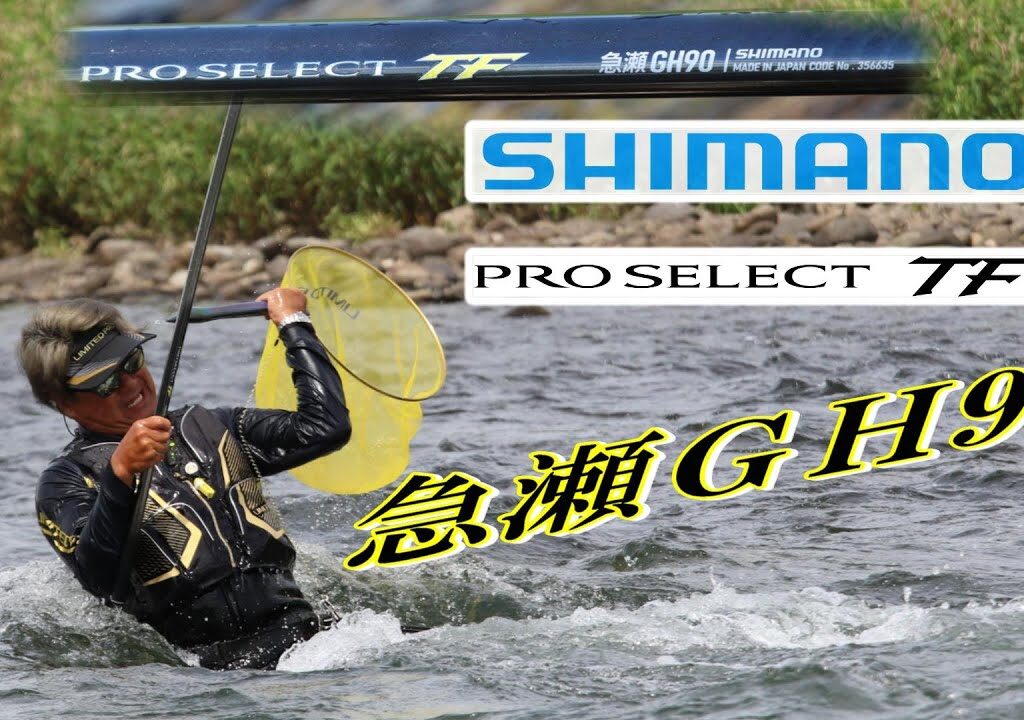 2024年 シマノ鮎竿 新製品 プロセレクトＴＦ急瀬GH90