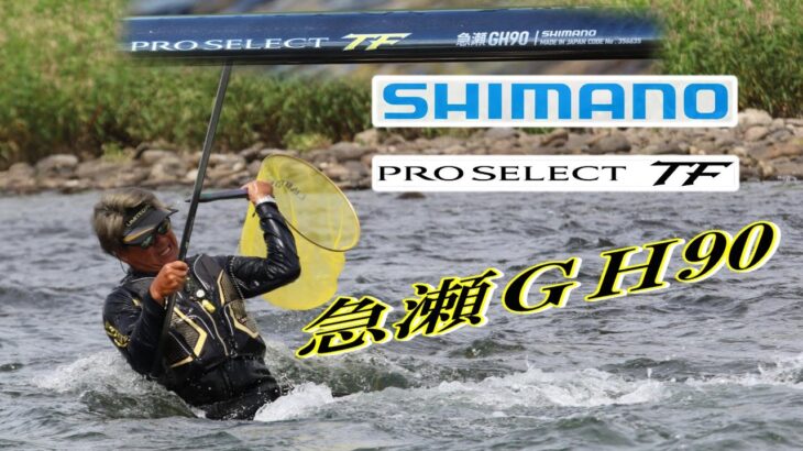 2024年 シマノ鮎竿 新製品 プロセレクトＴＦ急瀬GH90