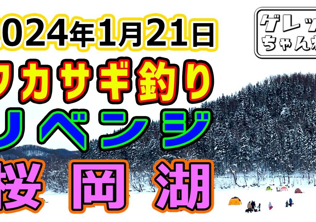 2024年1月21日　ワカサギ釣り リベンジ　桜岡湖　【あんぐらあ自己中心派 #28 】