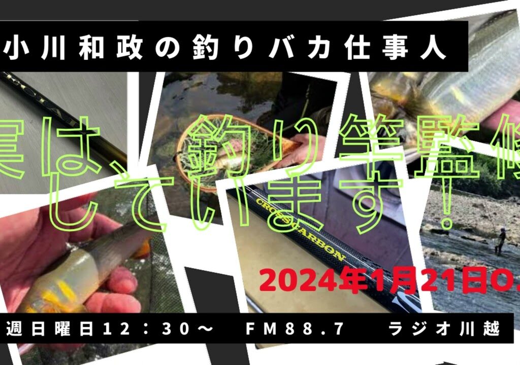 小川和政の釣りバカ仕事人 2024年1月21日O.A.