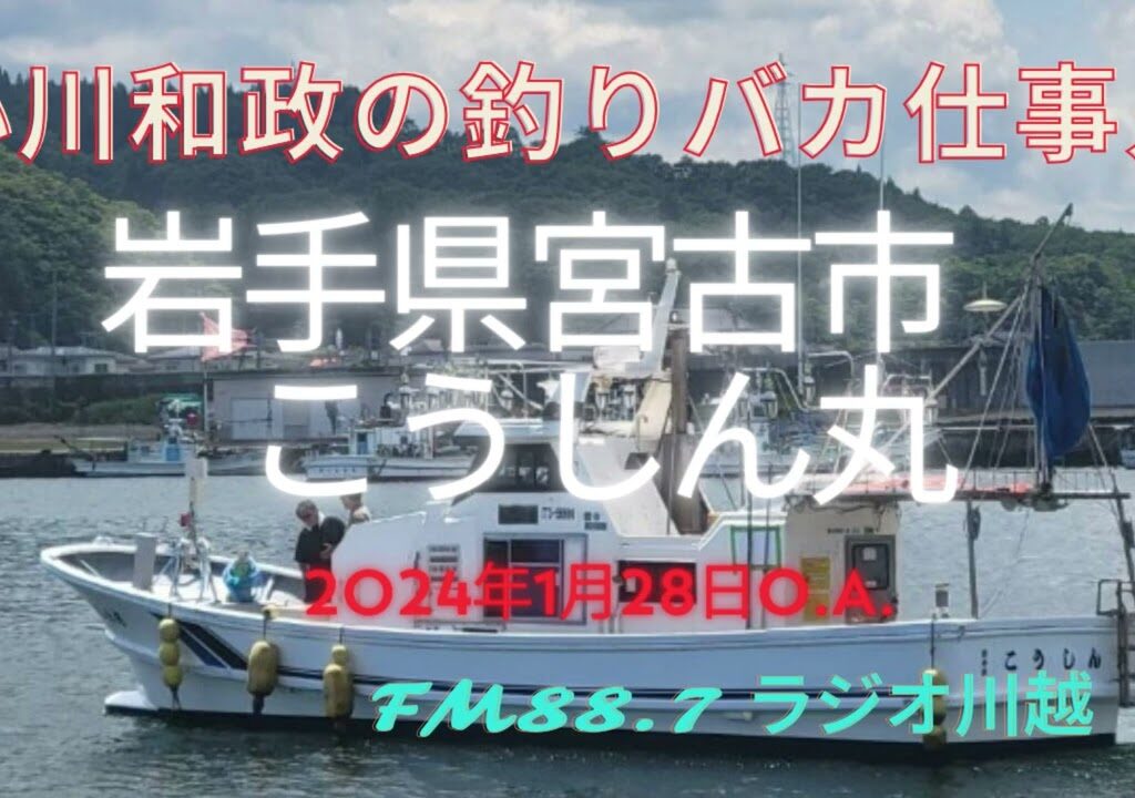 小川和政の釣りバカ仕事人 2024年1月28日O.A.