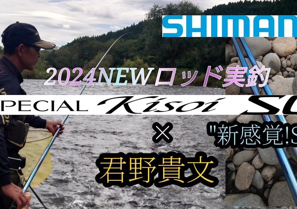 シマノ2024モデル。スペシャル競SC×君野貴文