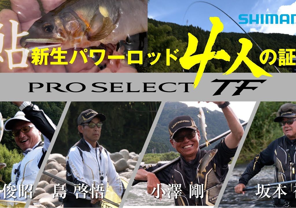 【24シマノ新製品鮎竿】プロセレクトTF × 坂本禎・島啓悟・猿渡俊昭・小澤剛　スペシャルトリプルフォースの血統を引き継ぐ新しいプロセレクトTF が誕生