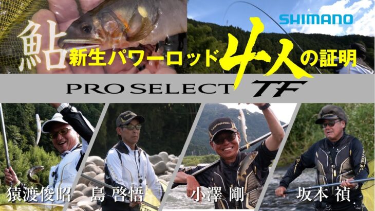 【24シマノ新製品鮎竿】プロセレクトTF × 坂本禎・島啓悟・猿渡俊昭・小澤剛　スペシャルトリプルフォースの血統を引き継ぐ新しいプロセレクトTF が誕生