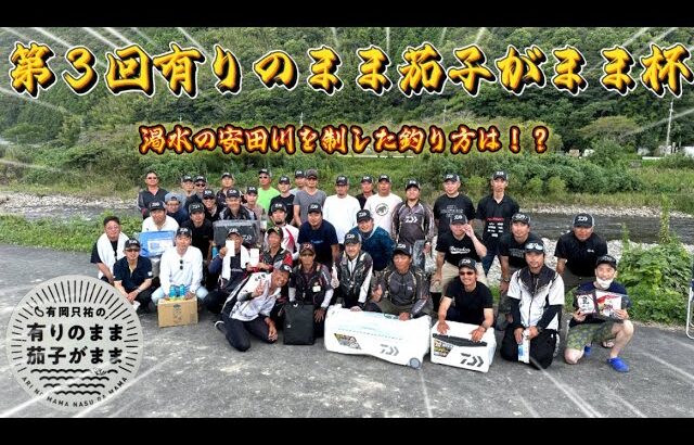 【鮎釣り】第3回有りのまま茄子がまま杯