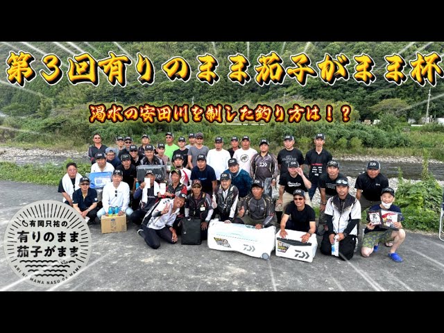 【鮎釣り】第3回有りのまま茄子がまま杯