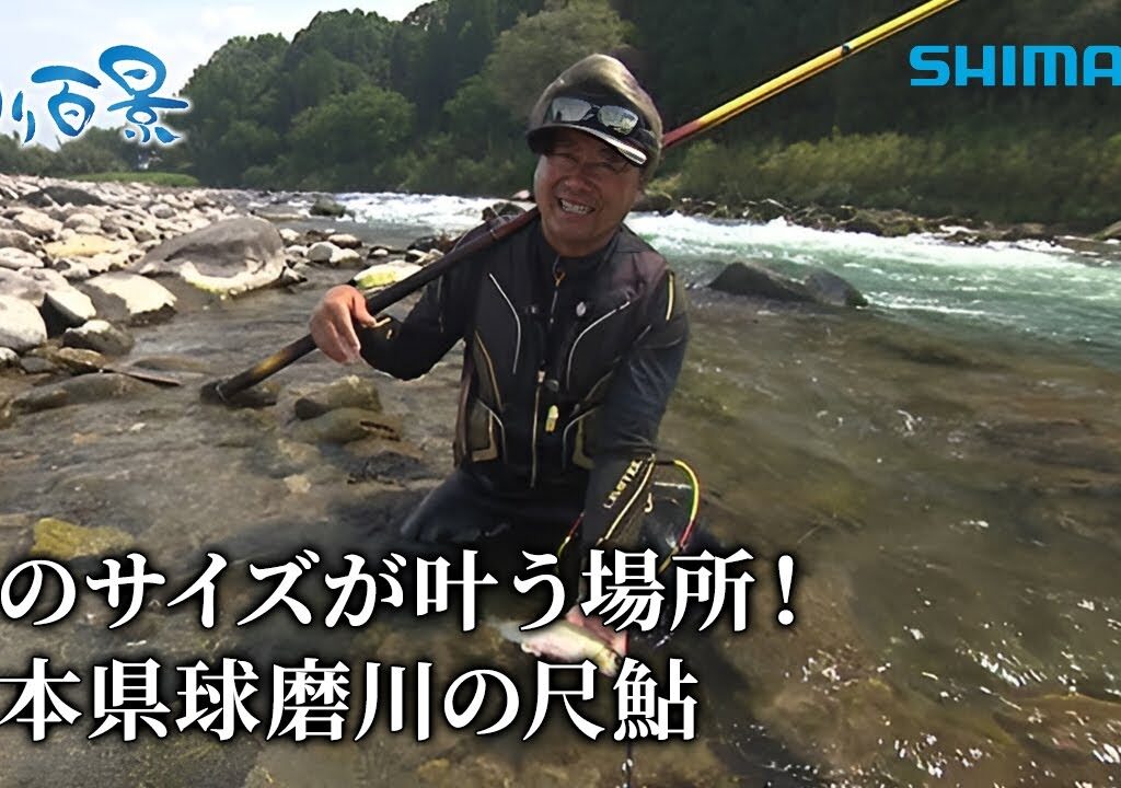 【釣り百景】#521 夢のサイズが叶う場所！熊本県球磨川の尺鮎