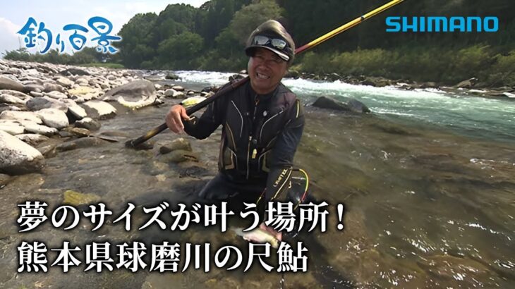 【釣り百景】#521 夢のサイズが叶う場所！熊本県球磨川の尺鮎