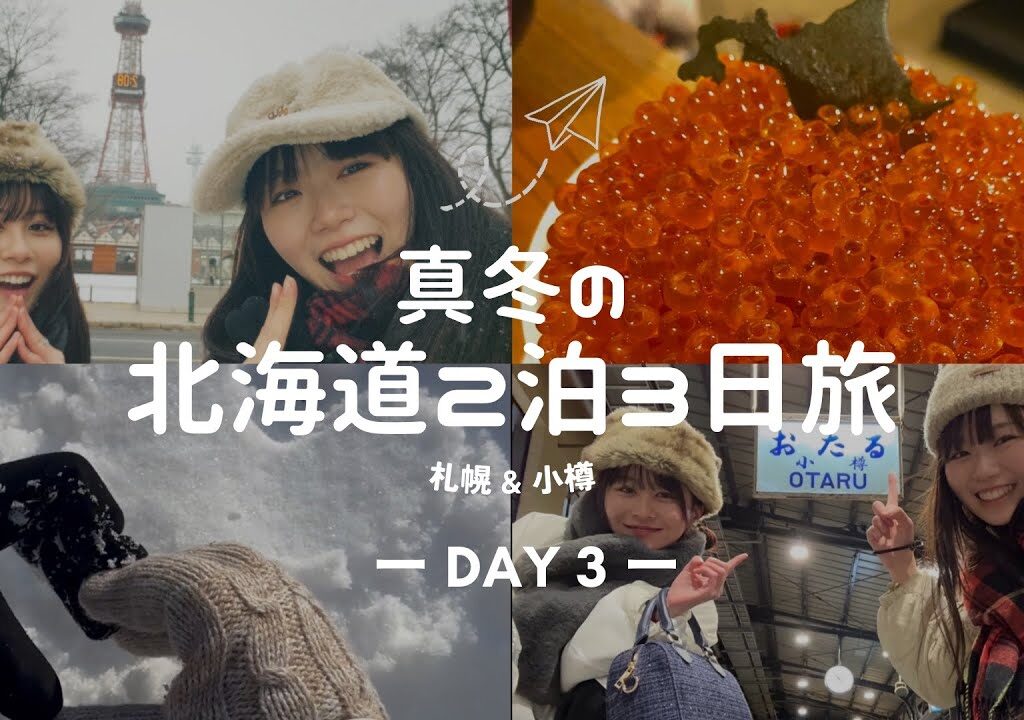 【963/前田鮎花】真冬の北海道2泊3日～DAY3～【旅 vlog】