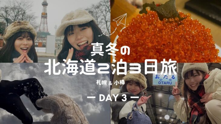 【963/前田鮎花】真冬の北海道2泊3日～DAY3～【旅 vlog】
