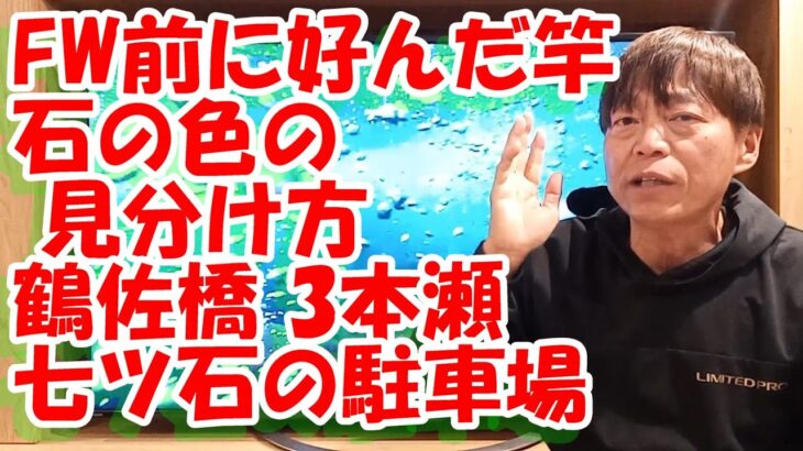 鮎釣り A-14 2024年1月20日 質問はこちらから https://youtu.be/8ZJzYVR2kQk