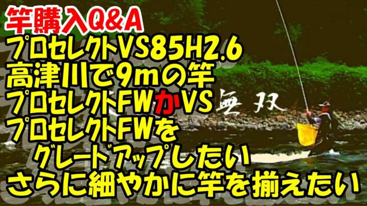 鮎釣り 竿A-2  2024年1月9日 質問はこちらから https://youtu.be/8ZJzYVR2kQk