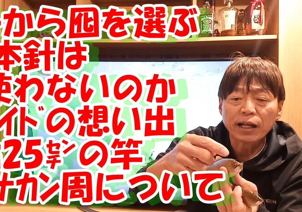 鮎釣り A-3  2024年1月6日 質問はこちらから https://youtu.be/8ZJzYVR2kQk