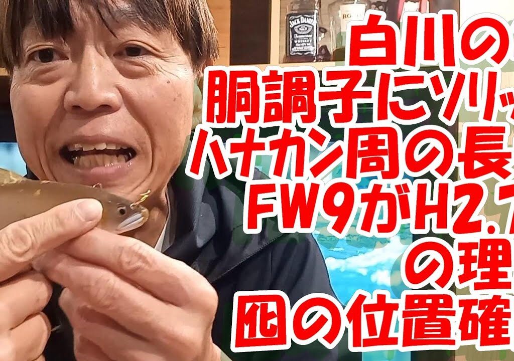 鮎釣り A-4  2024年1月7日 質問はこちらから https://youtu.be/8ZJzYVR2kQk