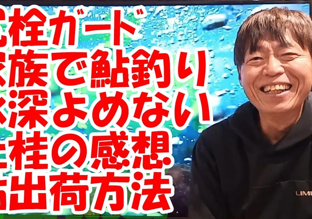 鮎釣り A-5 2024年1月8日 質問はこちらから https://youtu.be/8ZJzYVR2kQk