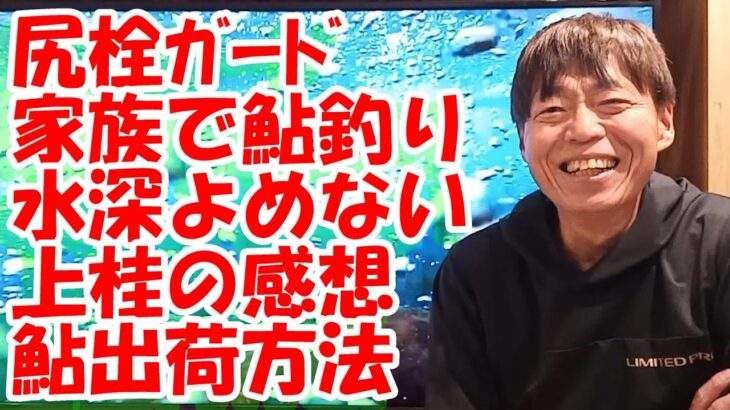 鮎釣り A-5 2024年1月8日 質問はこちらから https://youtu.be/8ZJzYVR2kQk